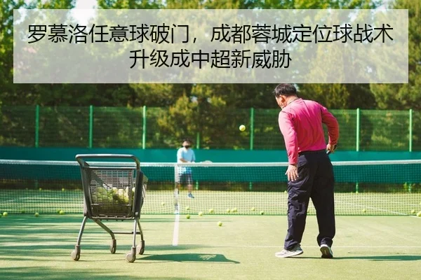 luo-mu-luo-ren-yi-qiu-po-men-cheng-du-rong-cheng-ding-wei-qiu-zhan-shu-sheng-ji-cheng-zhong-chao-xin-wei-xie-2-880.jpg
