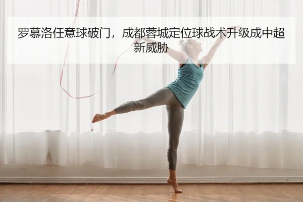 罗慕洛任意球破门，成都蓉城定位球战术升级成中超新威胁 | PG